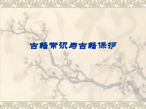 古籍常识与古籍保护