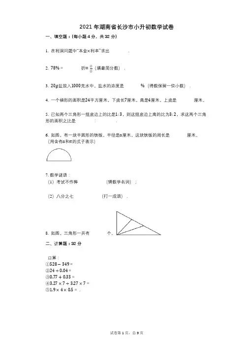 2021年-小学数学-有答案-湖南省长沙市小升初数学试卷