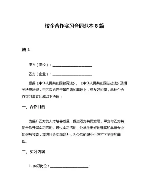 校企合作实习合同范本8篇