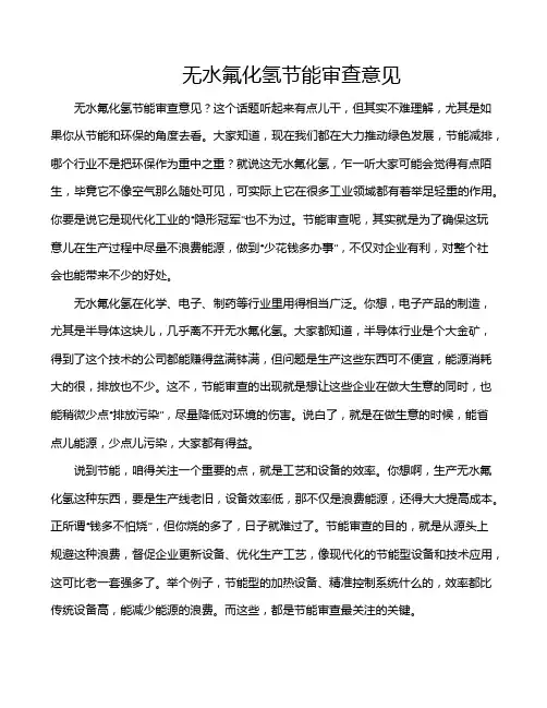 无水氟化氢节能审查意见
