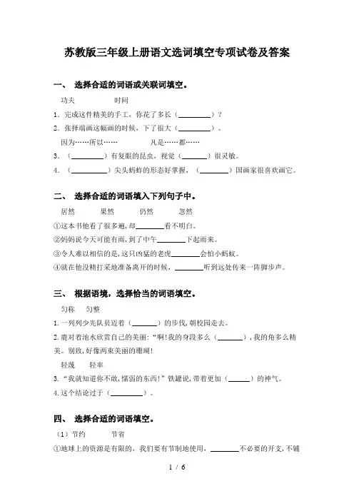 苏教版三年级上册语文选词填空专项试卷及答案
