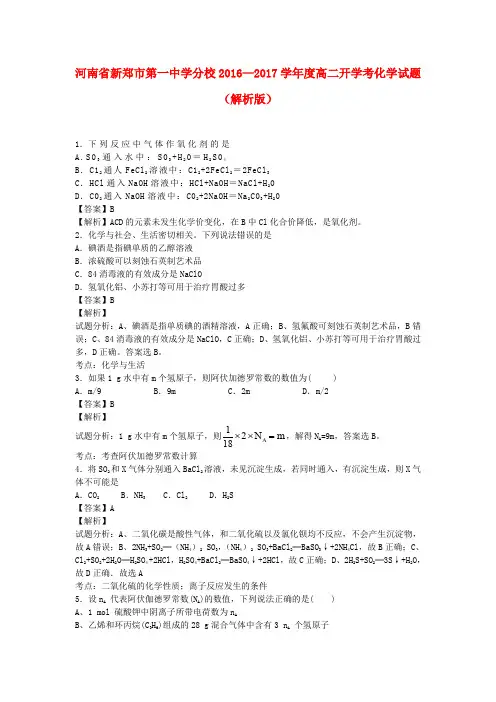 河南省新郑市第一中学分校2016-2017学年高二化学开学考试卷(含解析)
