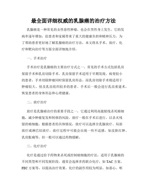 最全面详细权威的乳腺癌的治疗方法