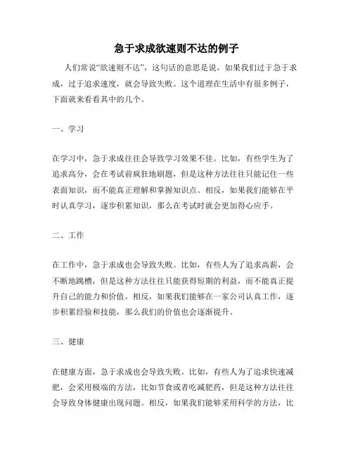 急于求成欲速则不达的例子