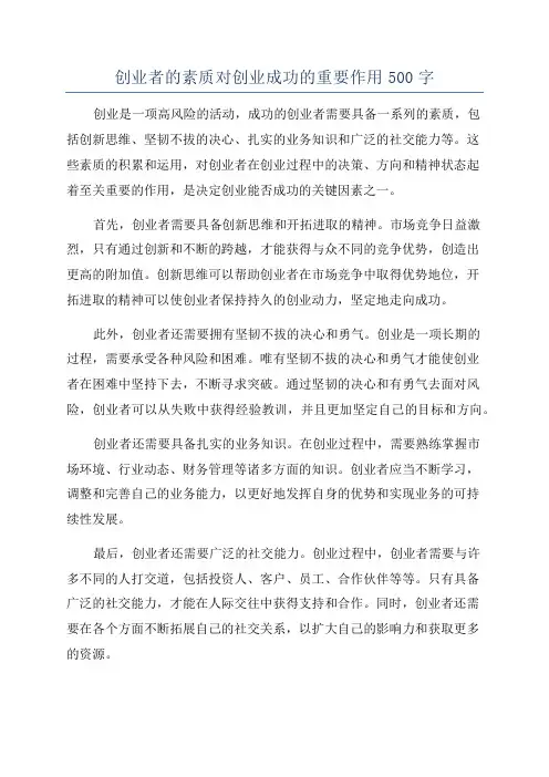 创业者的素质对创业成功的重要作用500字