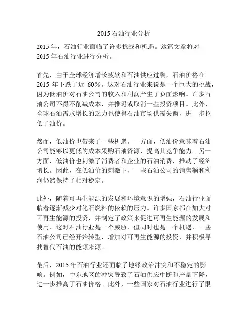 2015石油行业分析