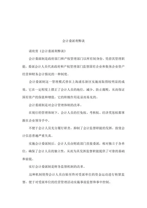 会计委派利弊谈