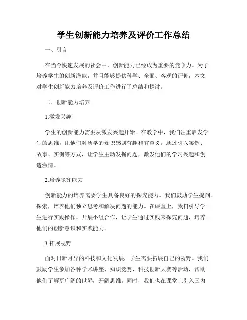 学生创新能力培养及评价工作总结