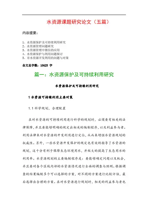 水资源课题研究论文(五篇)：水资源保护及可持续利用研究、水资源管理问题研究…