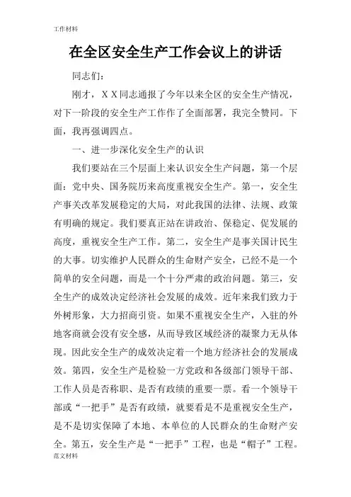 【知识学习】在全区安全生产工作会议上的讲话