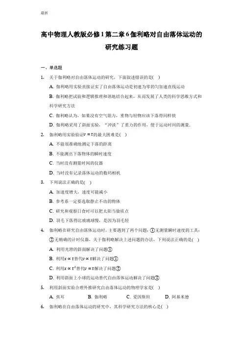 人教版高一物理必修1第二章《伽利略对自由落体运动的研究》练习题含解析答案