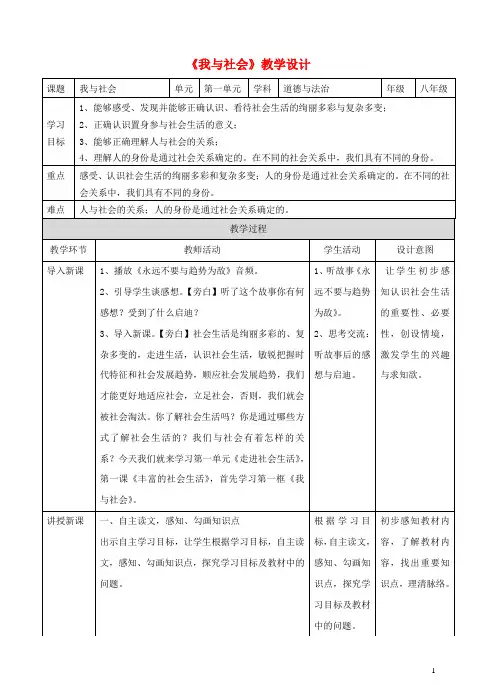八年级道德与法治上册第一单元走进社会生活第一课丰富的社会生活第一框我与社会教案剖析