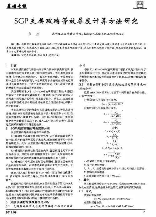SGP夹层玻璃等效厚度计算方法研究