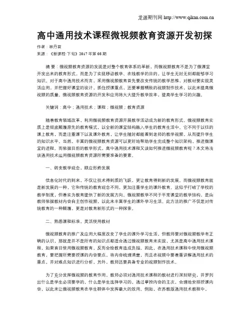 高中通用技术课程微视频教育资源开发初探