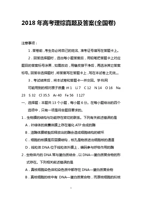 2018年高考理综真题及答案(全国卷)
