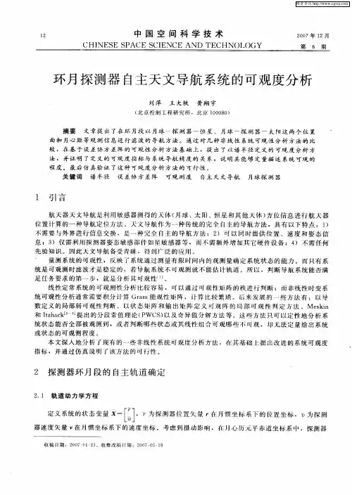 环月探测器自主天文导航系统的可观度分析