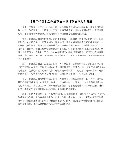 【高二作文】至今思项羽―读《项羽本纪》有感