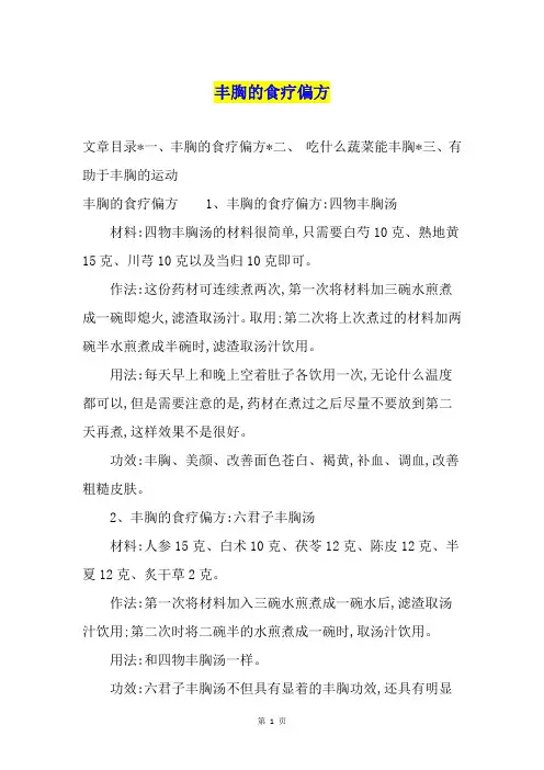 丰胸的食疗偏方