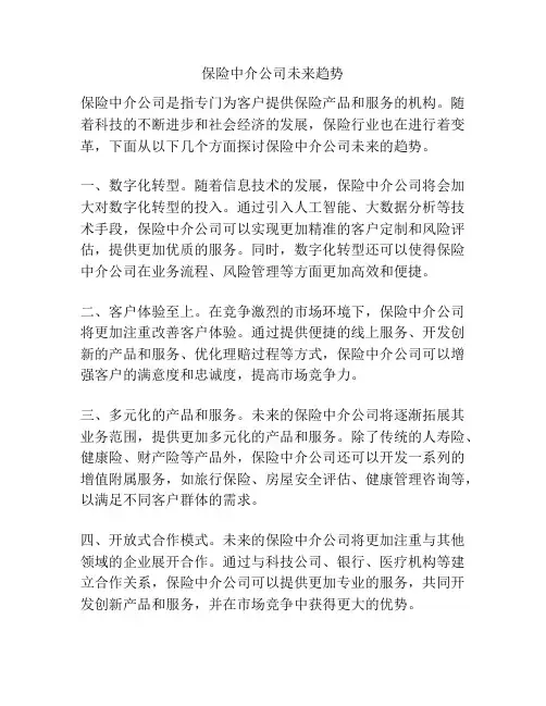保险中介公司未来趋势
