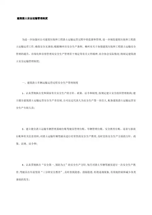 建筑渣土安全运输管理规定