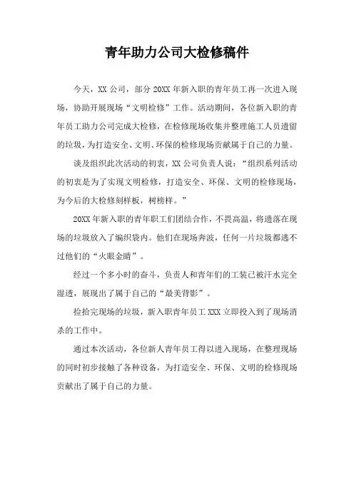 青年助力公司大检修稿件