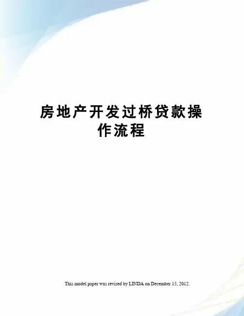 房地产开发过桥贷款操作流程