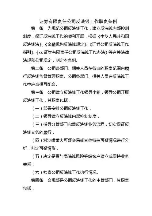 证券有限责任公司反洗钱工作职责条例 模版