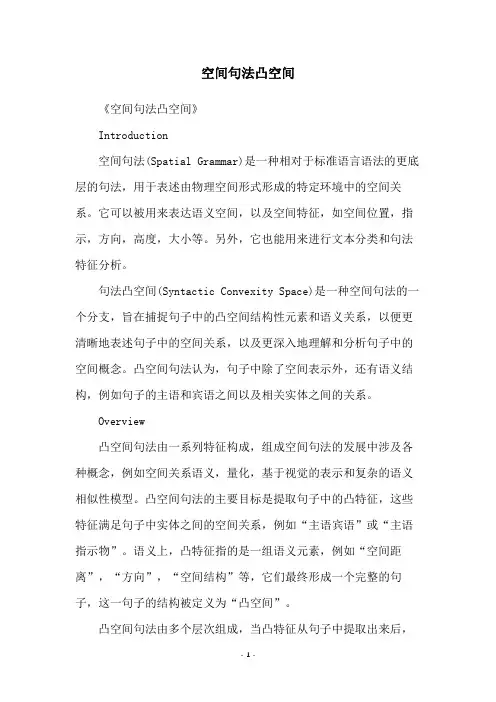 空间句法凸空间