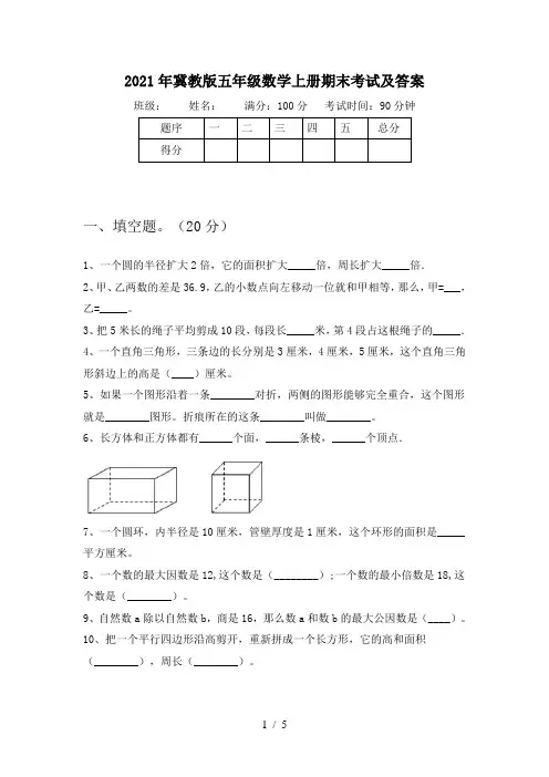 2021年冀教版五年级数学上册期末考试及答案