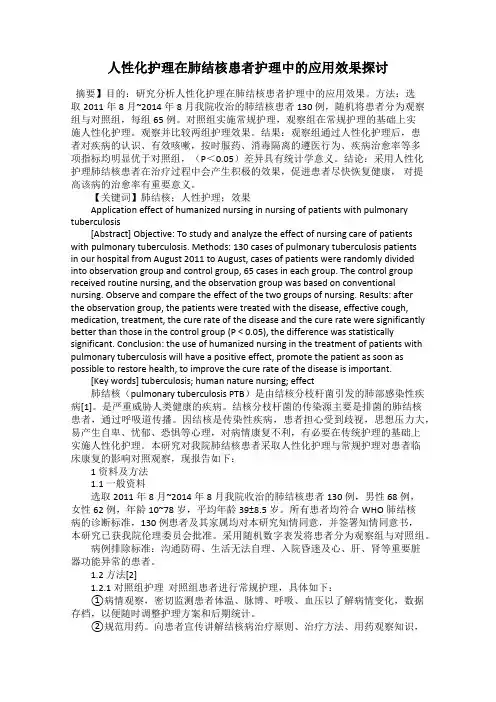 人性化护理在肺结核患者护理中的应用效果探讨