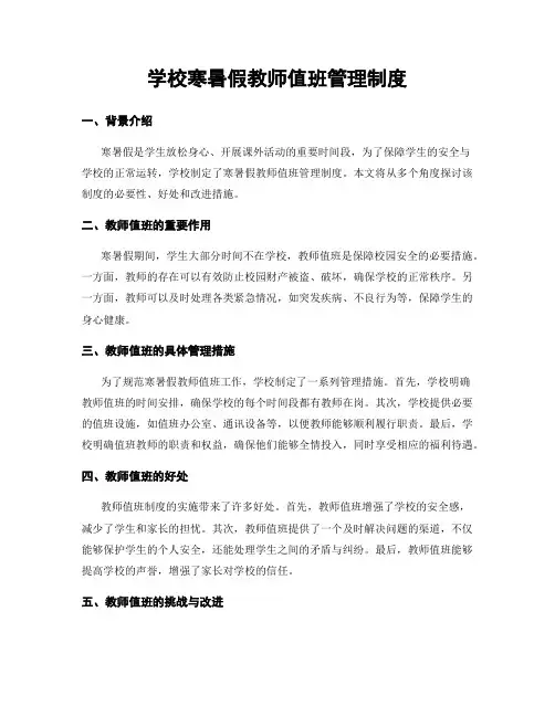 学校寒暑假教师值班管理制度