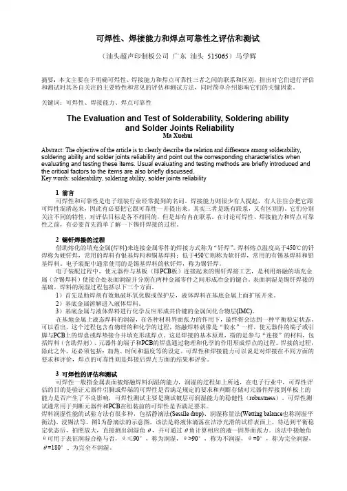 可焊性、焊接能力和焊点可靠性之评估和测试