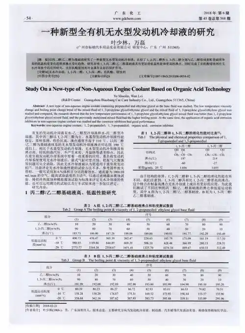 一种新型全有机无水型发动机冷却液的研究
