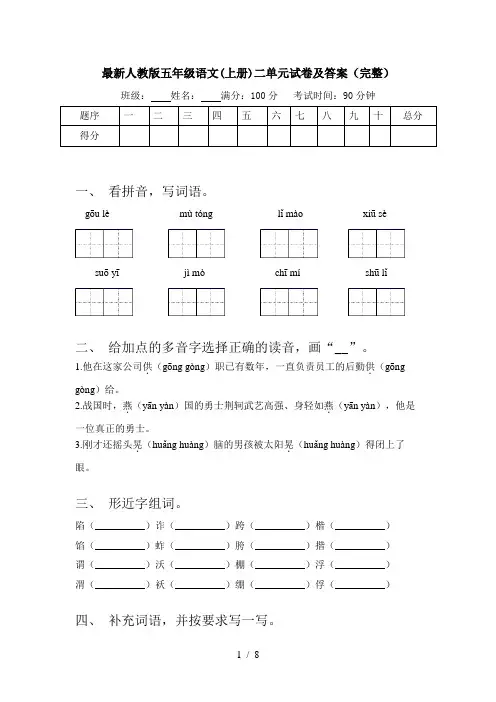 最新人教版五年级语文(上册)二单元试卷及答案(完整)