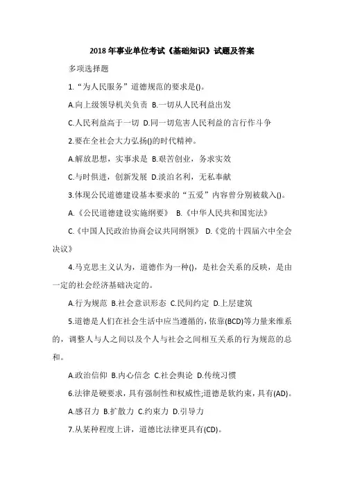 2018年事业单位考试《基础知识》试题及答案