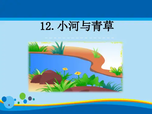 《小河与青草》PPT【精选推荐课件】