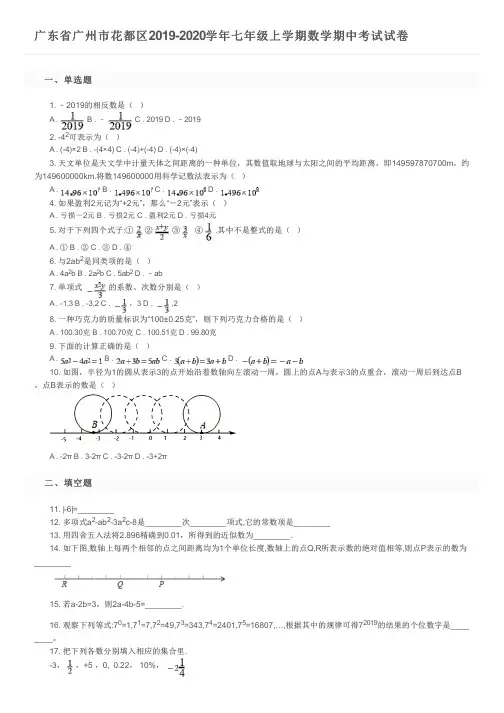 广东省广州市花都区2019-2020学年七年级上学期数学期中考试试卷及参考答案