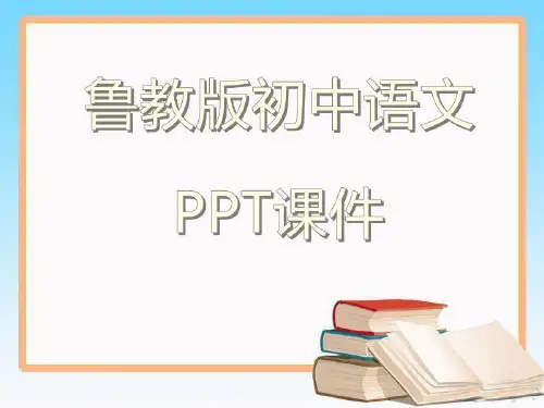 鲁教版初中语文六年级下册《行道树》课件1ppt课件