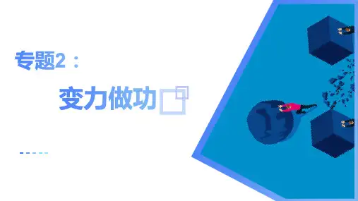专题2：变力做功(教学课件)高一物理(人教版2019必修第二册)