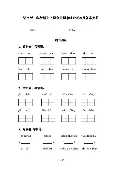 语文版二年级语文上册全册期末综合复习及答案完整