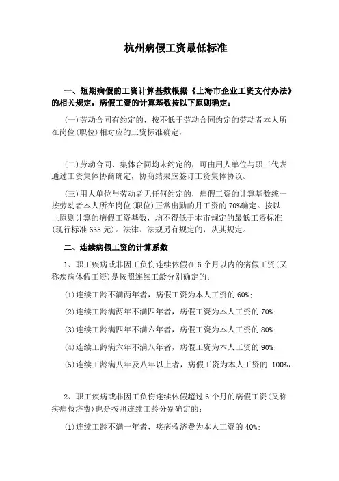 杭州病假工资最低标准