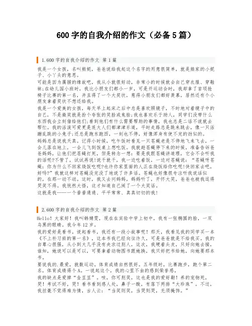 600字的自我介绍的作文(必备5篇)