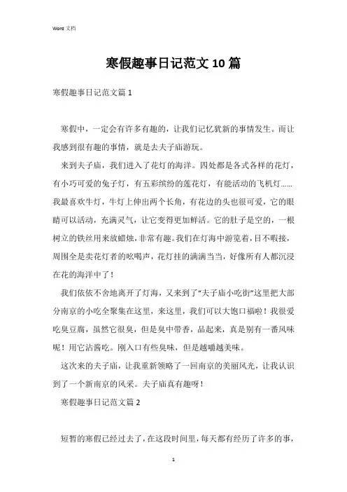 寒假趣事日记范文10篇