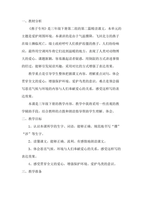 小学语文_《燕子专列》教学设计学情分析教材分析课后反思