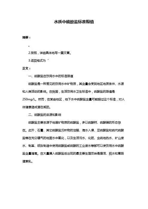 水质中硫酸盐标准限值