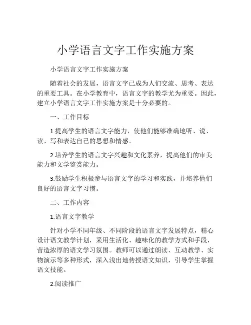小学语言文字工作实施方案