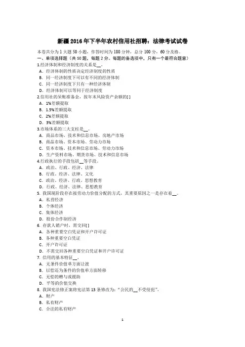 新疆2016年下半年农村信用社招聘：法律考试试卷