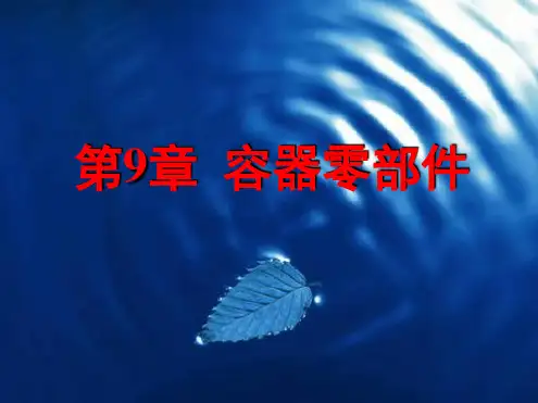 9容器零部件 2