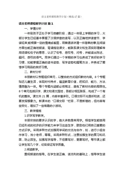 语文老师课程教学计划（精选17篇）