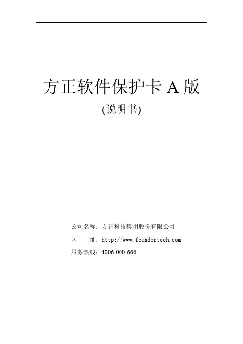 方正软件保护卡